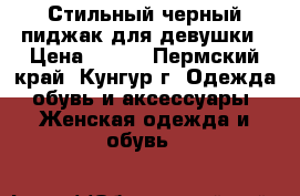 Стильный черный пиджак для девушки › Цена ­ 500 - Пермский край, Кунгур г. Одежда, обувь и аксессуары » Женская одежда и обувь   